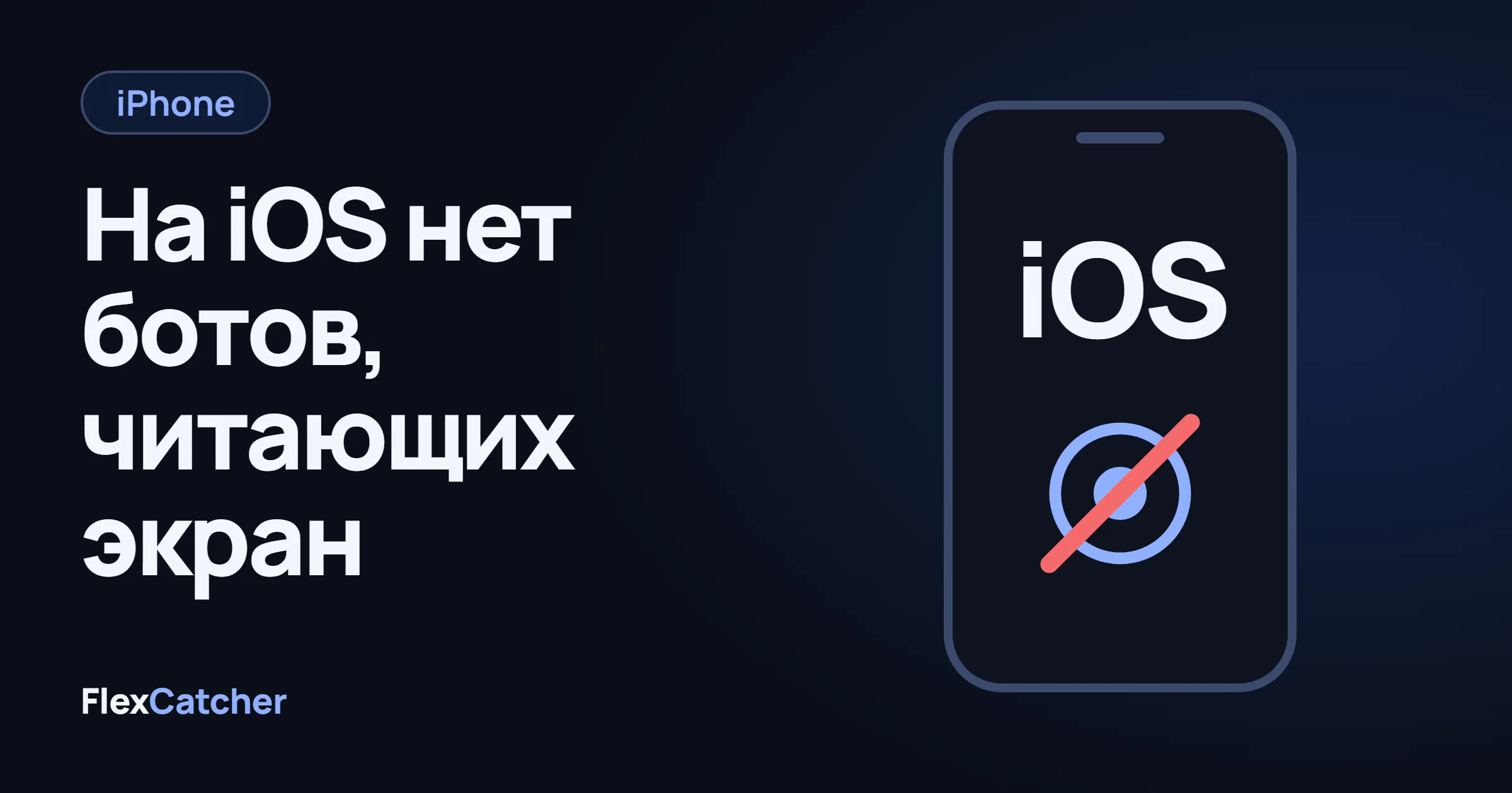 Контур телефона с надписью iOS и перечёркнутым значком нажатия.