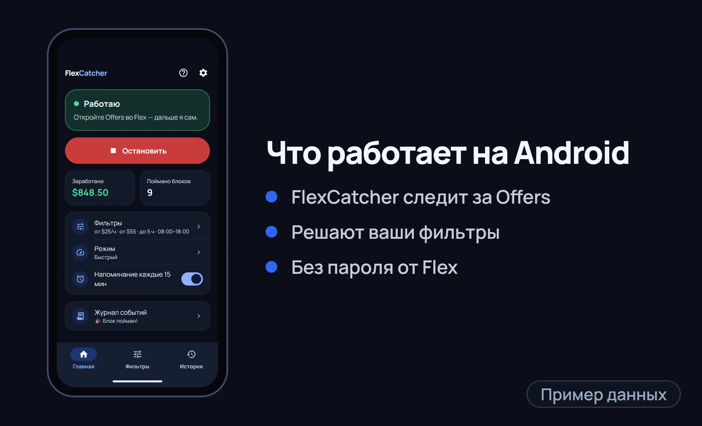 Главный экран FlexCatcher на Android-телефоне.