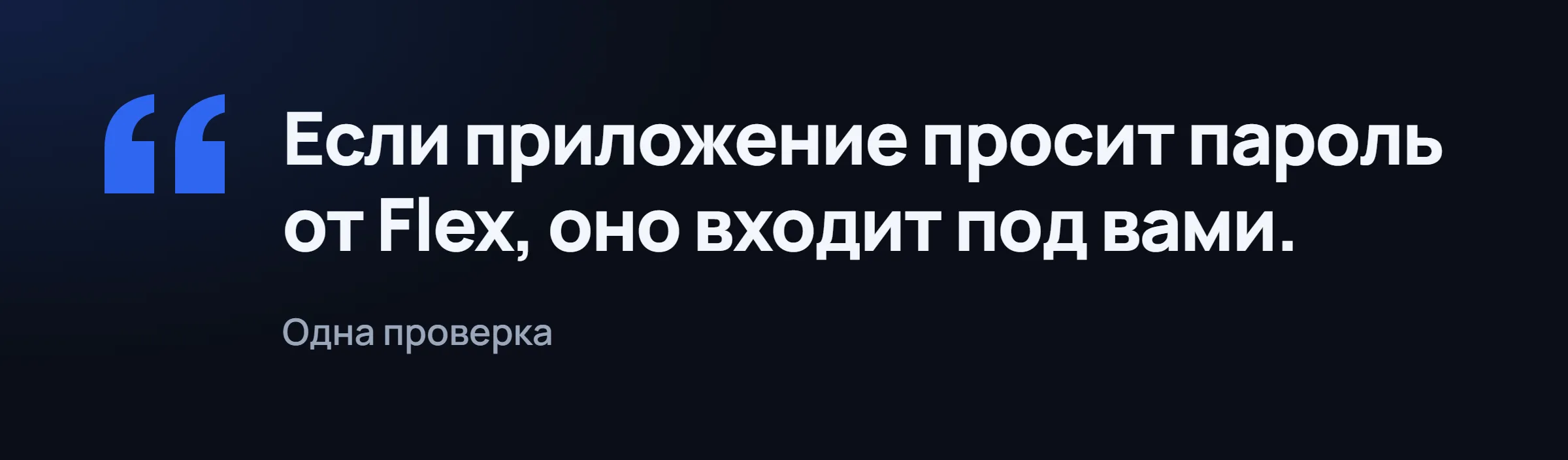 Карточка с цитатой: если приложение просит пароль от Flex, оно входит под вами.