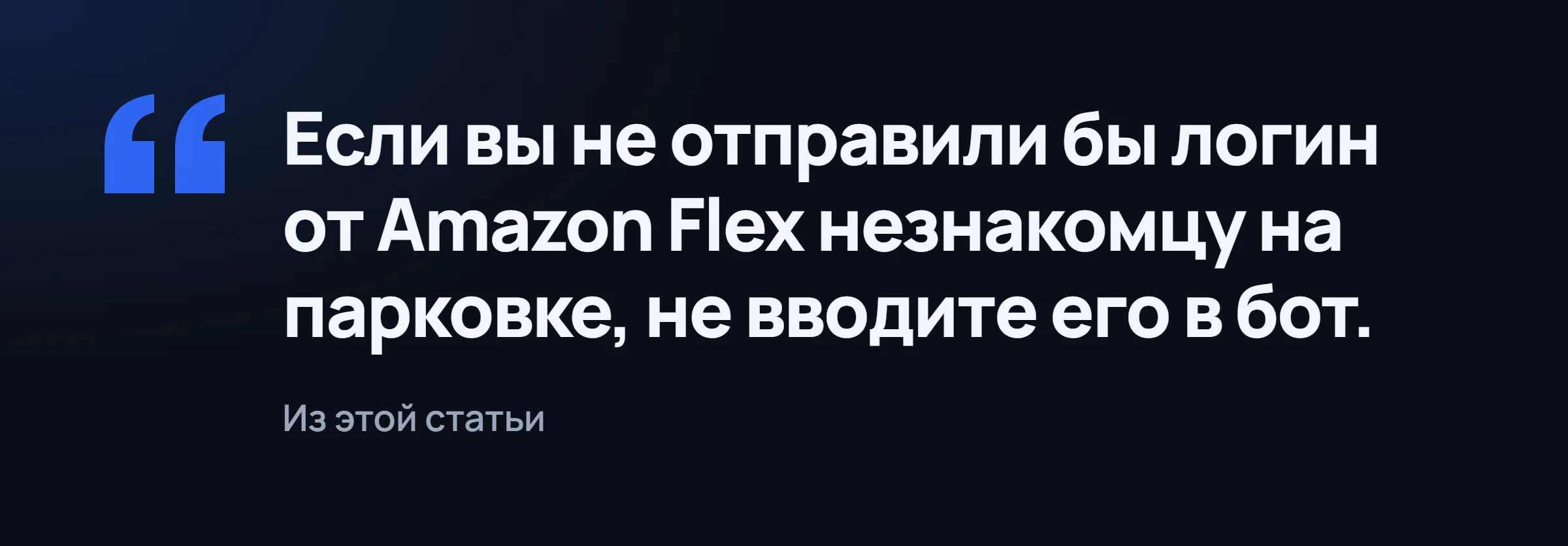 Выделенная мысль: не вводите логин Flex в бот.