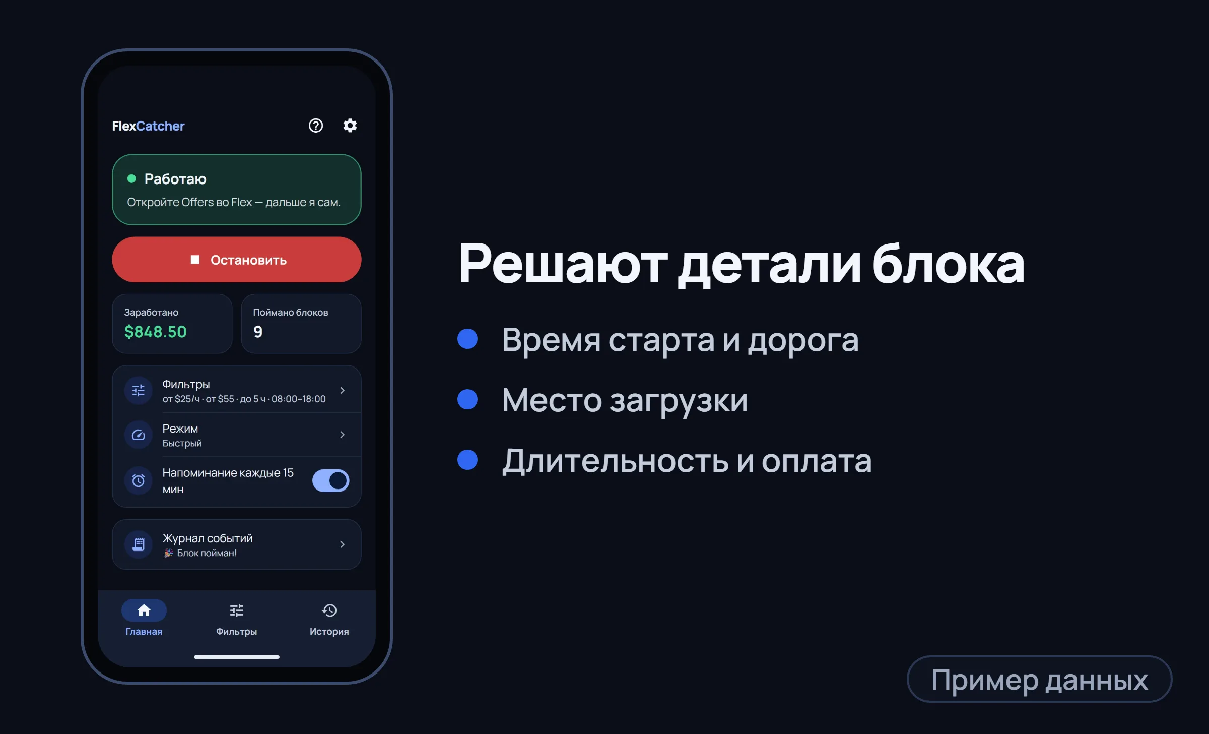 Главный экран FlexCatcher в рамке телефона и три коротких пункта справа.