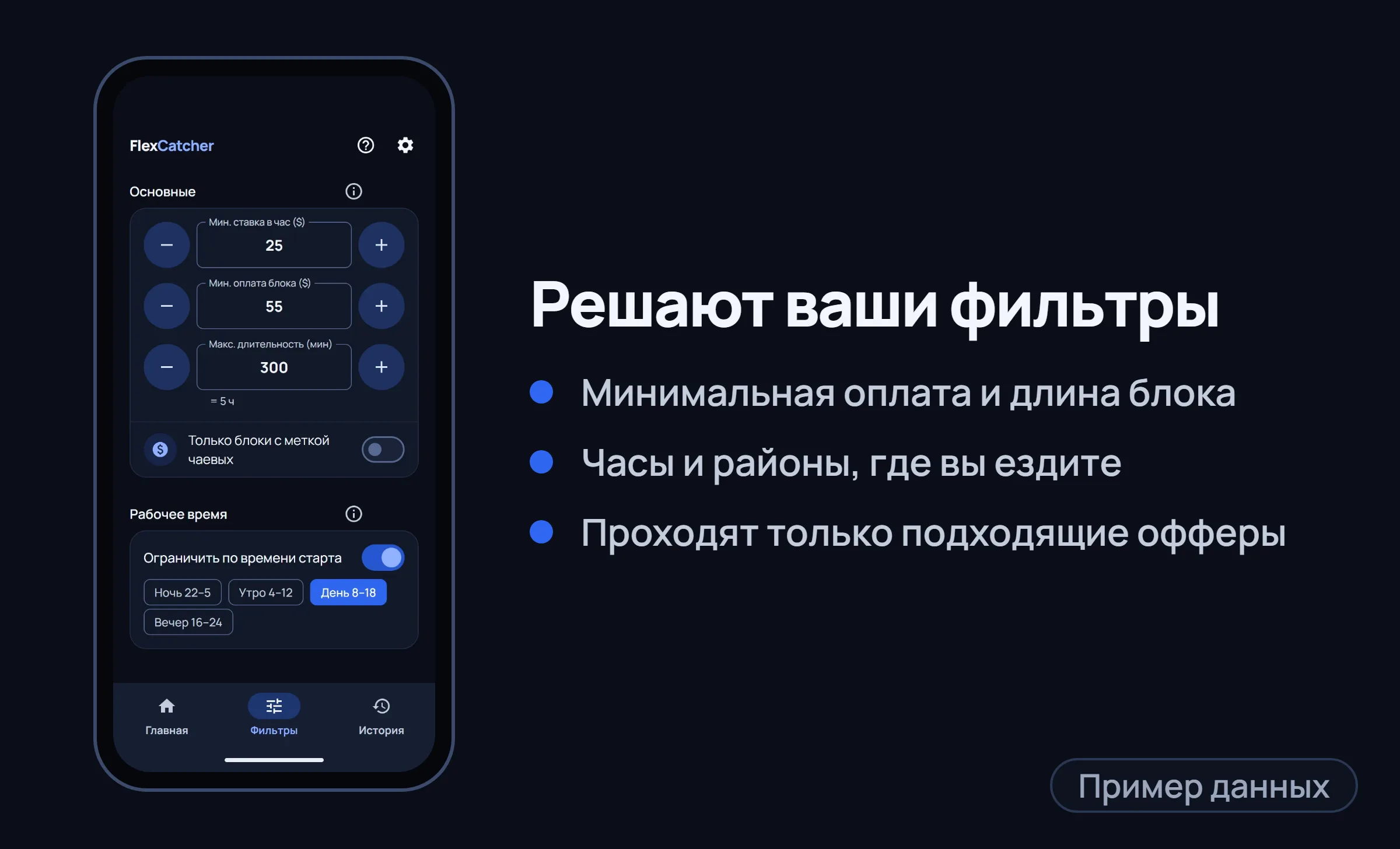 Экран Filters в FlexCatcher в рамке телефона и три коротких пункта.