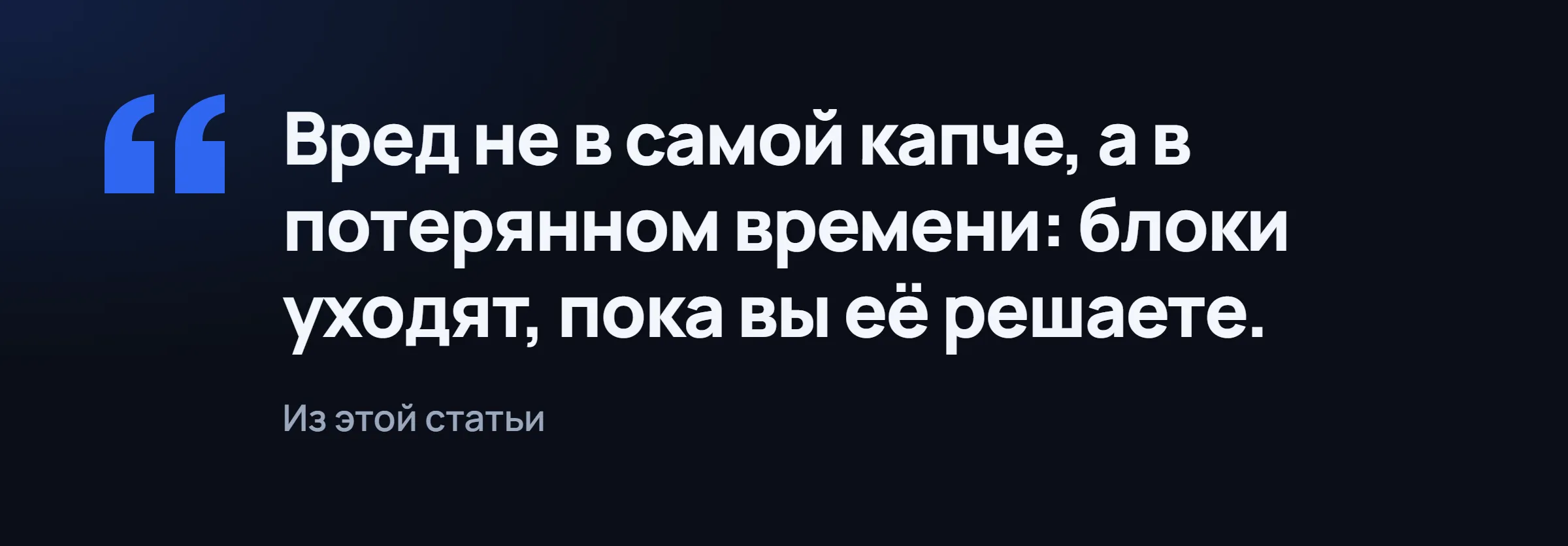 Выделенная мысль о времени, потерянном на капче.