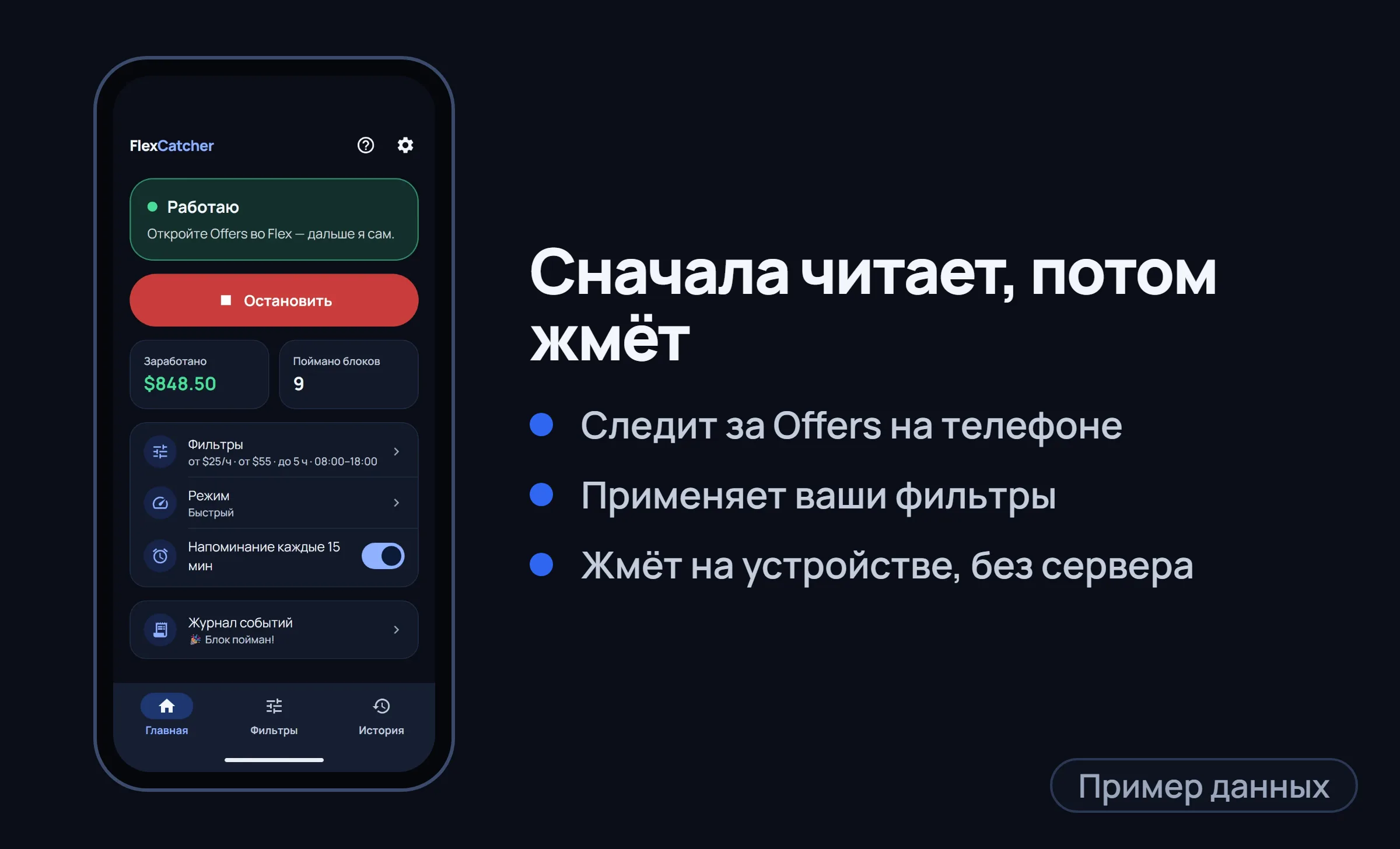 Главный экран FlexCatcher в рамке телефона и три коротких пункта справа.