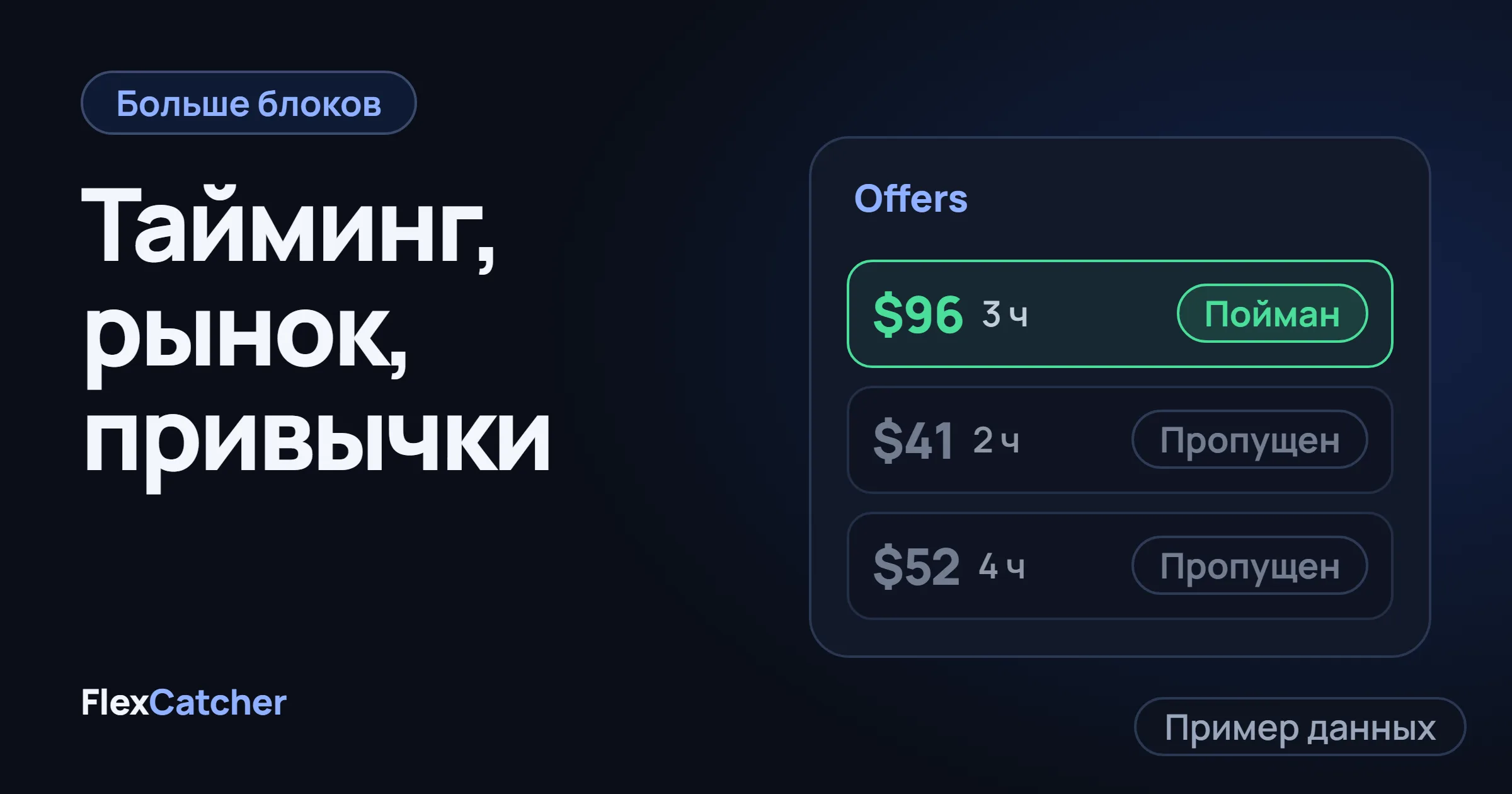 Список из трёх офферов на экране Offers: один отмечен Caught, два Skipped.