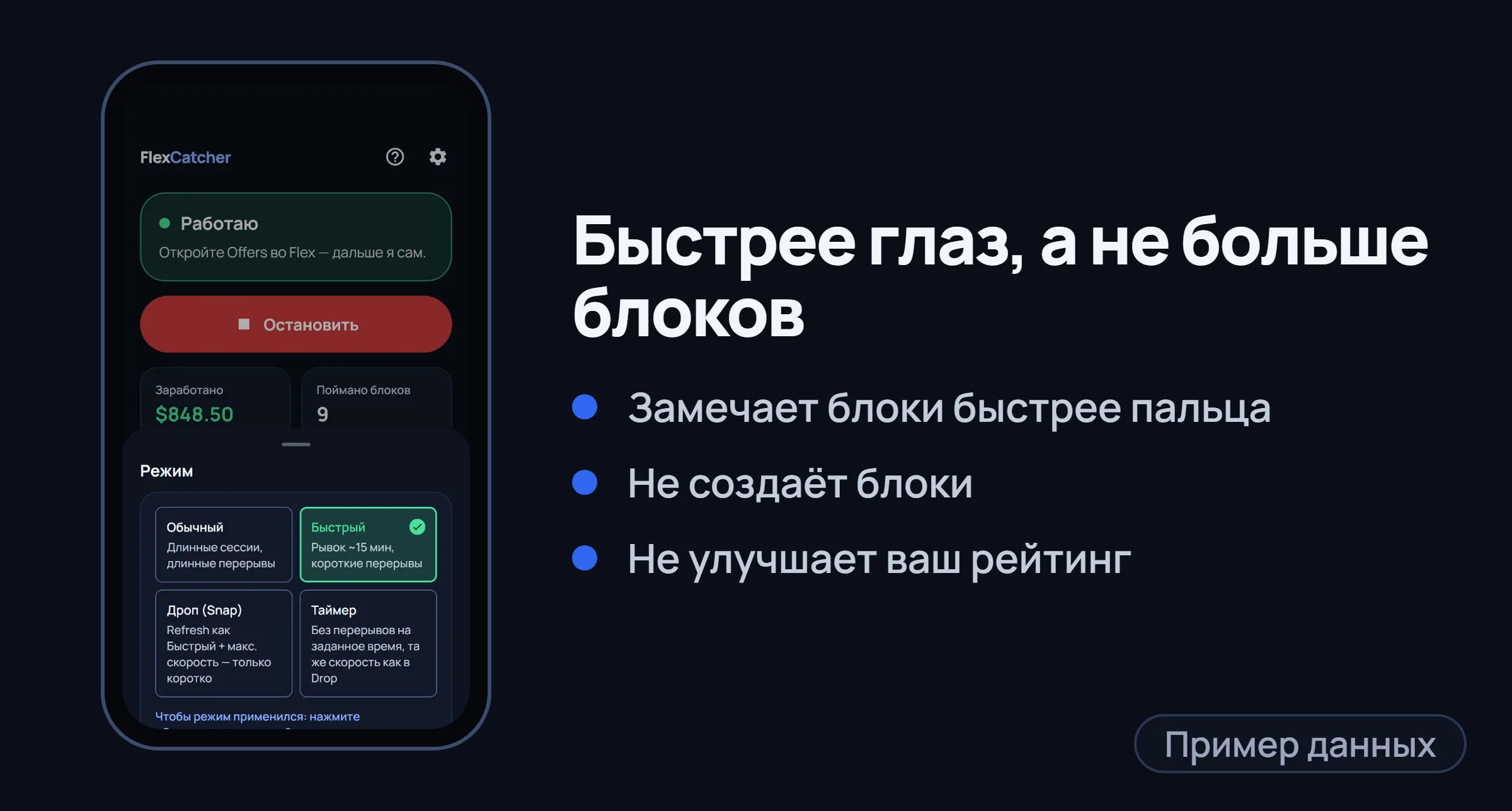 Экран режима ловли FlexCatcher в рамке телефона и три коротких пункта.